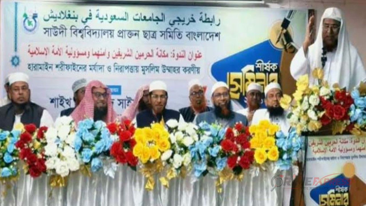 মক্কা-মদিনার পবিত্রতা রক্ষায় ঢাকায় সেমিনার